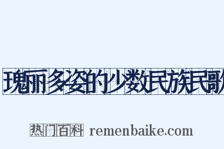 瑰丽多姿的少数民族民歌是什么意思的图片